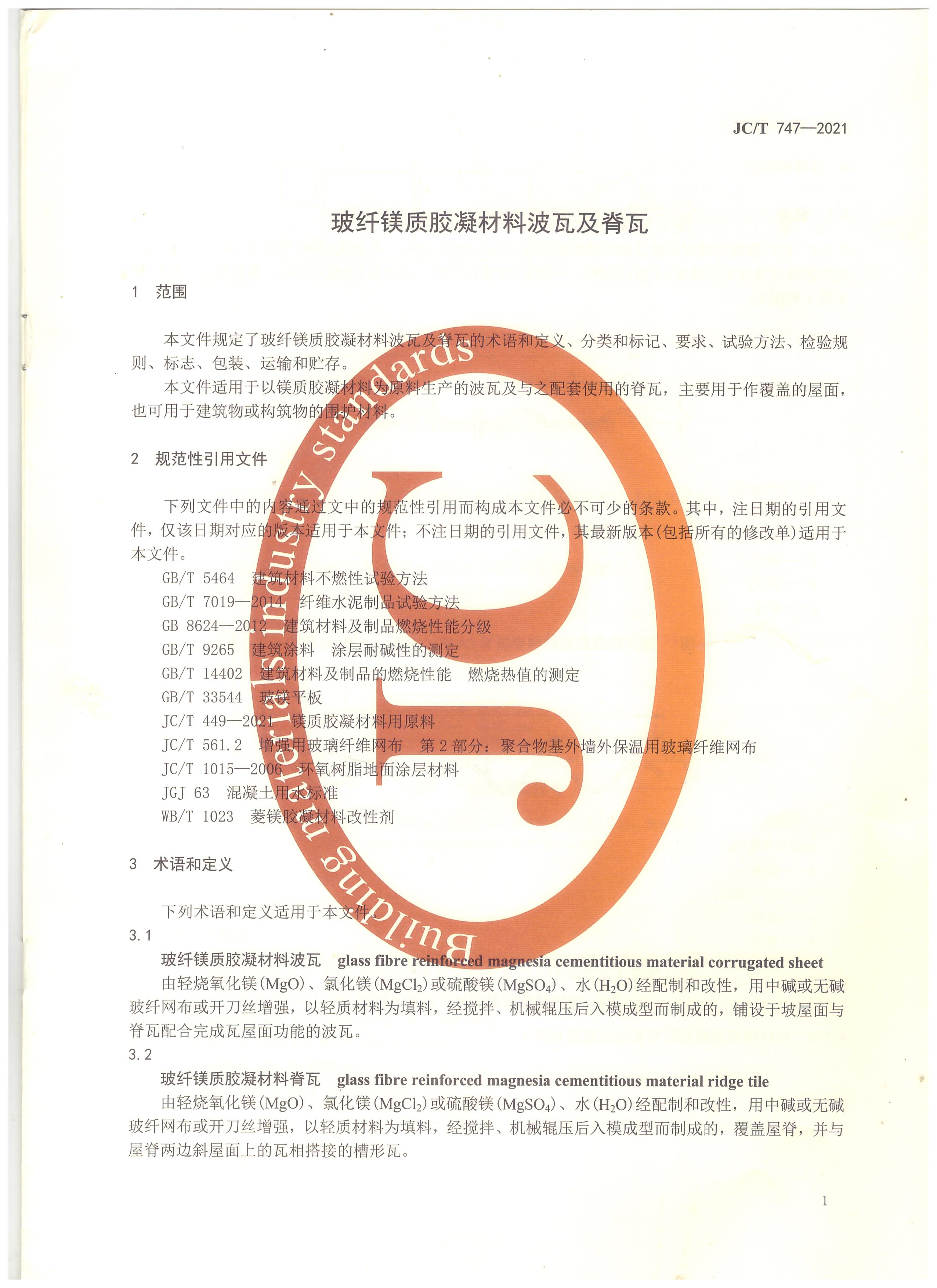 玻纖鎂質(zhì)膠凝材料波瓦及脊瓦行業(yè)標(biāo)準(zhǔn)JC/T747-2021