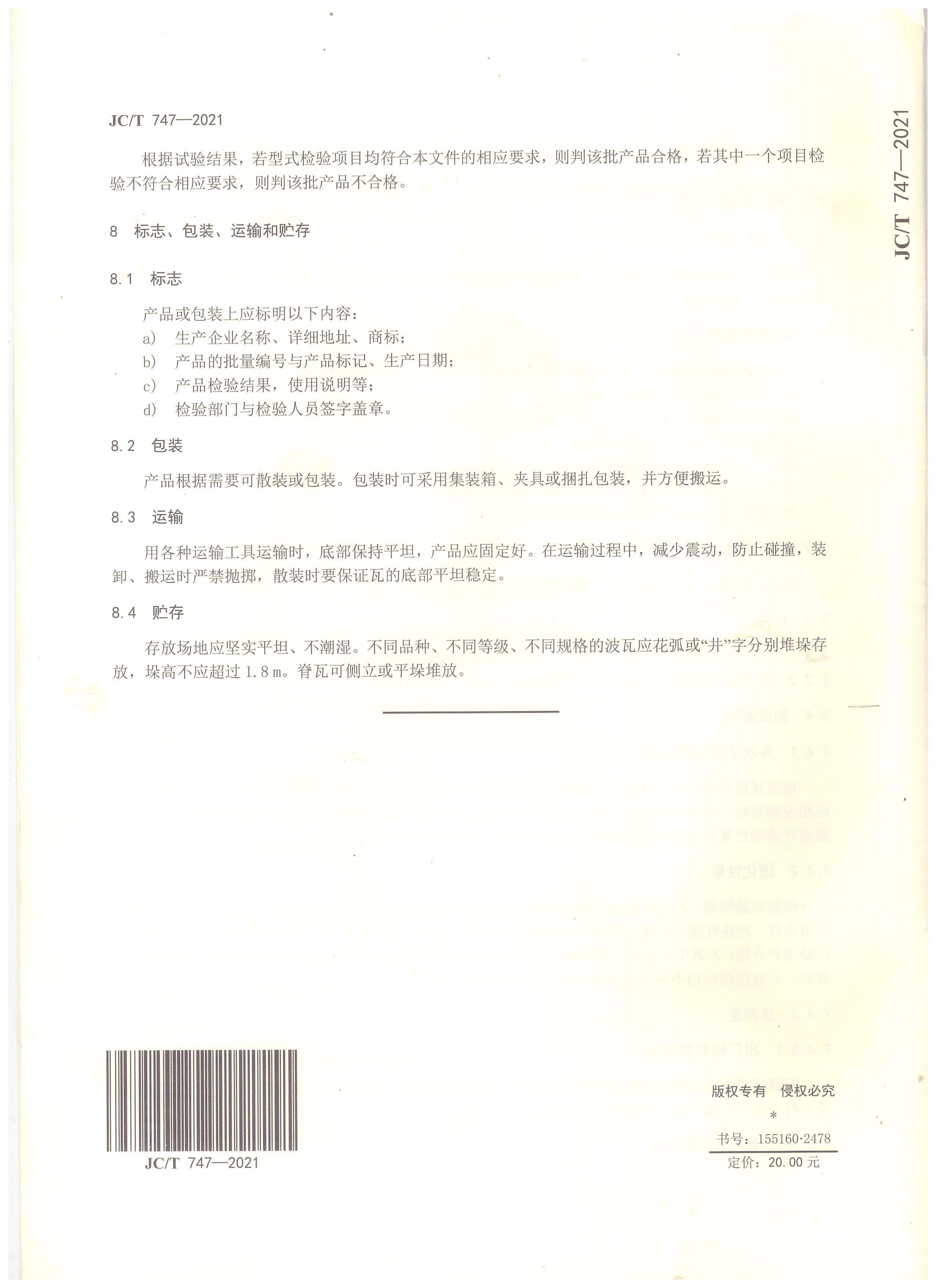 玻纖鎂質(zhì)膠凝材料波瓦及脊瓦行業(yè)標(biāo)準(zhǔn)JC/T747-2021